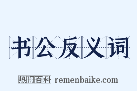 书公反义词是什么意思的图片